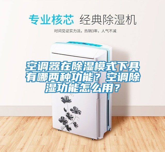 空調(diào)器在除濕模式下具有哪兩種功能？空調(diào)除濕功能怎么用？