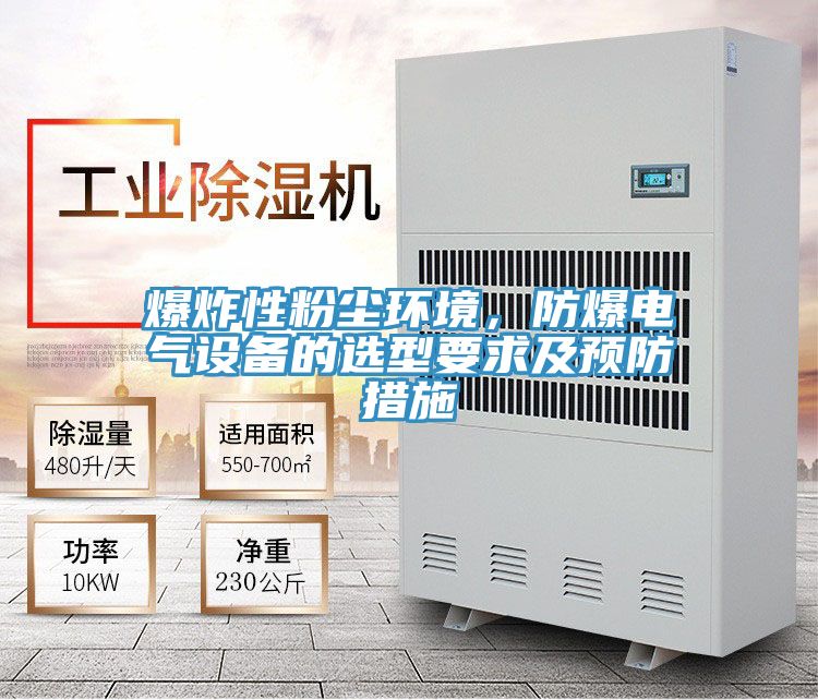 爆炸性粉塵環(huán)境，防爆電氣設(shè)備的選型要求及預(yù)防措施