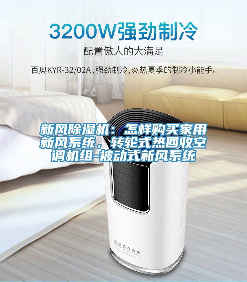 新風除濕機：怎樣購買家用新風系統(tǒng)，轉輪式熱回收空調機組-被動式新風系統(tǒng)