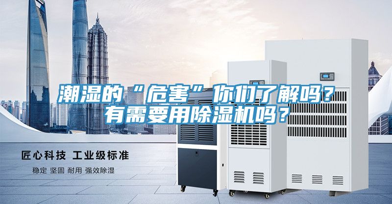 潮濕的“危害”你們了解嗎？有需要用除濕機(jī)嗎？