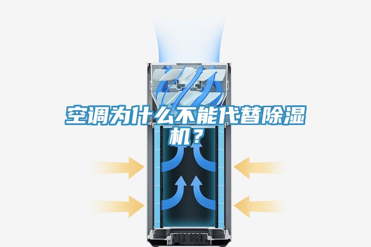空調(diào)為什么不能代替除濕機(jī)？