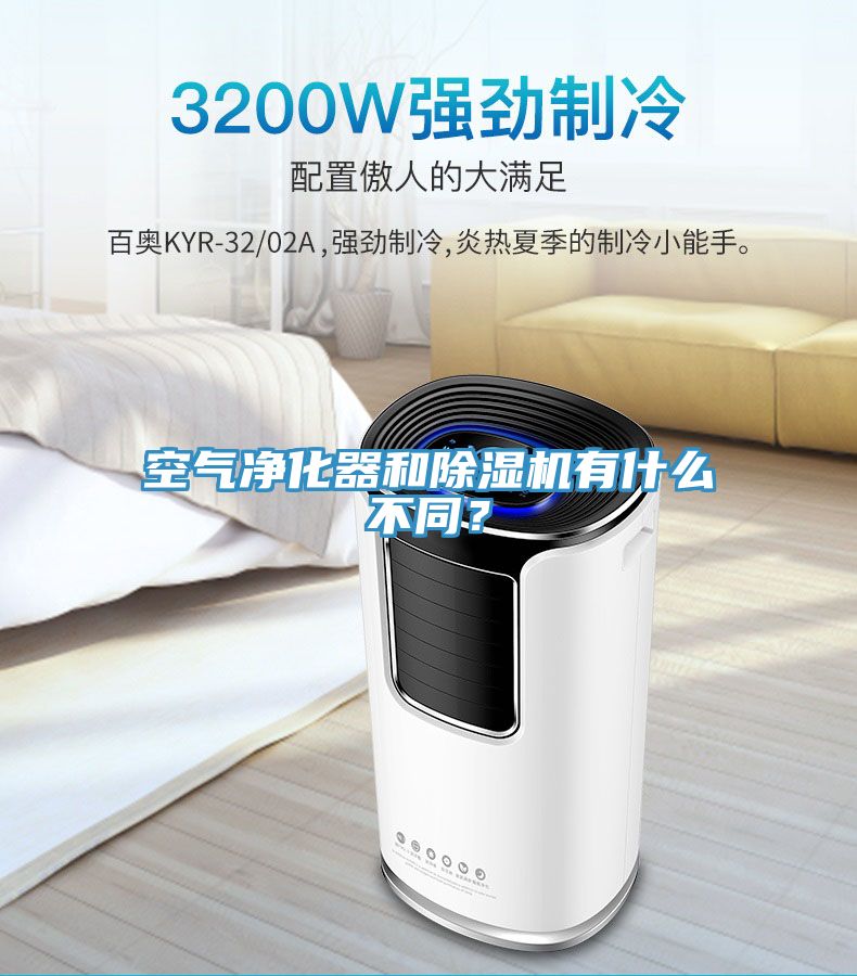 空氣凈化器和除濕機有什么不同？