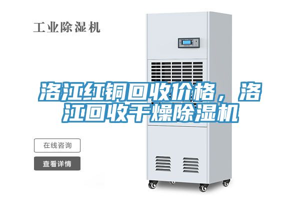 洛江紅銅回收價格，洛江回收干燥除濕機