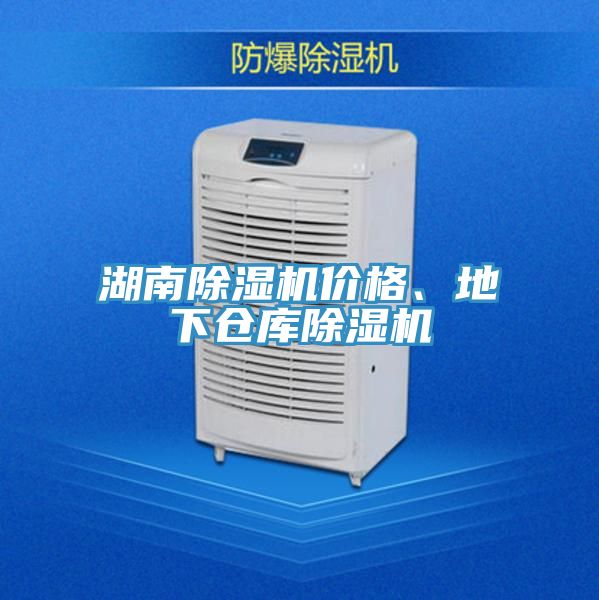 湖南除濕機(jī)價(jià)格、地下倉(cāng)庫(kù)除濕機(jī)