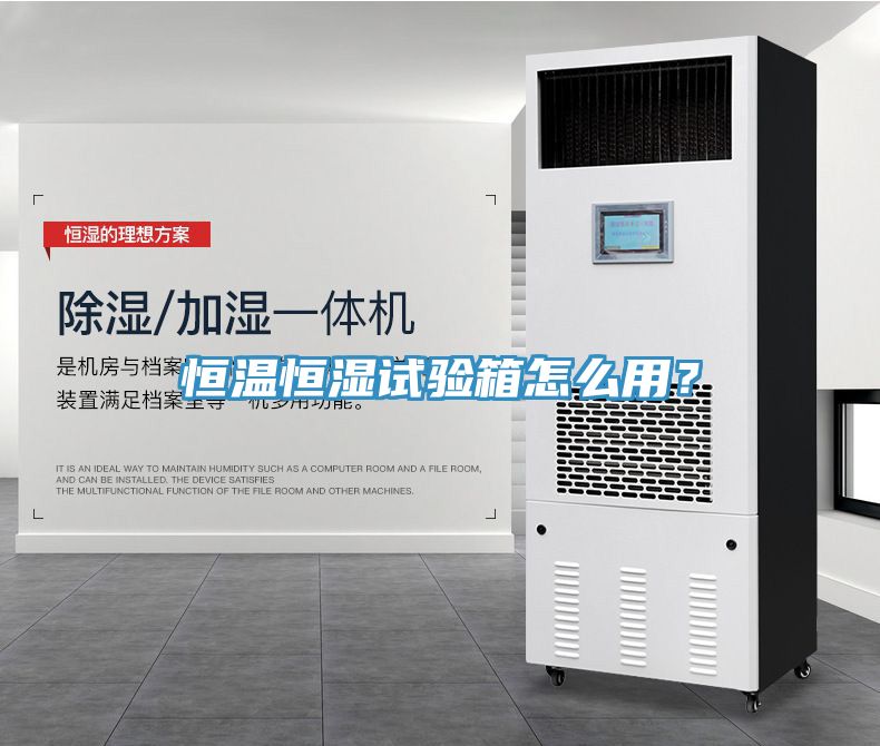 恒溫恒濕試驗箱怎么用？