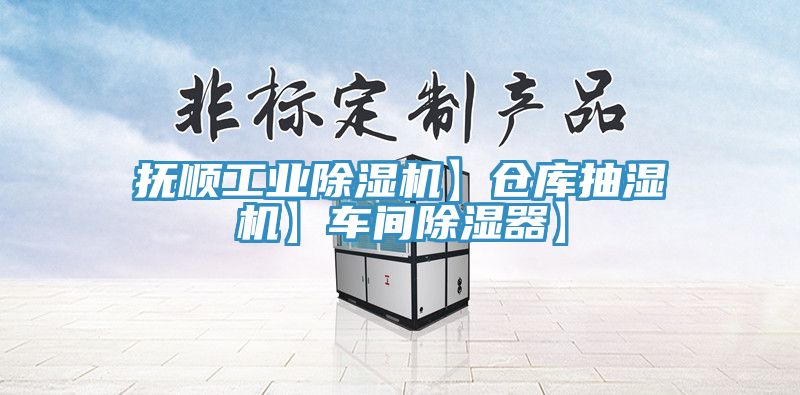 撫順工業(yè)除濕機(jī)】倉(cāng)庫抽濕機(jī)】車間除濕器】