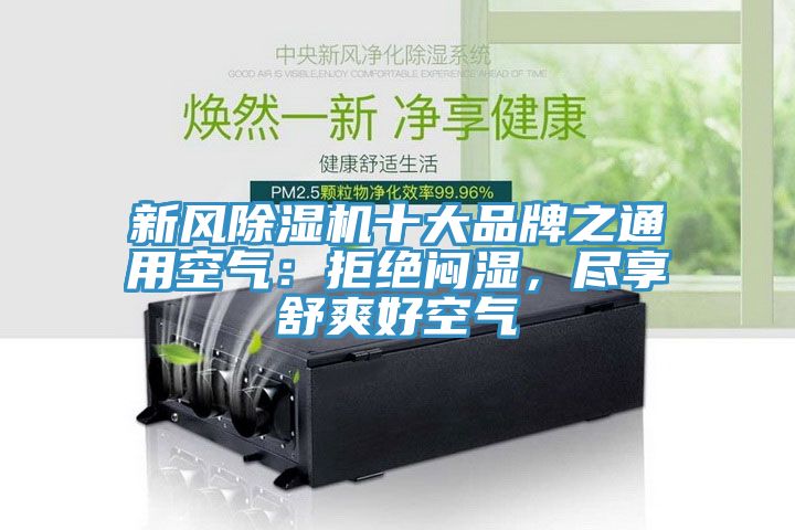 新風(fēng)除濕機(jī)十大品牌之通用空氣：拒絕悶濕，盡享舒爽好空氣
