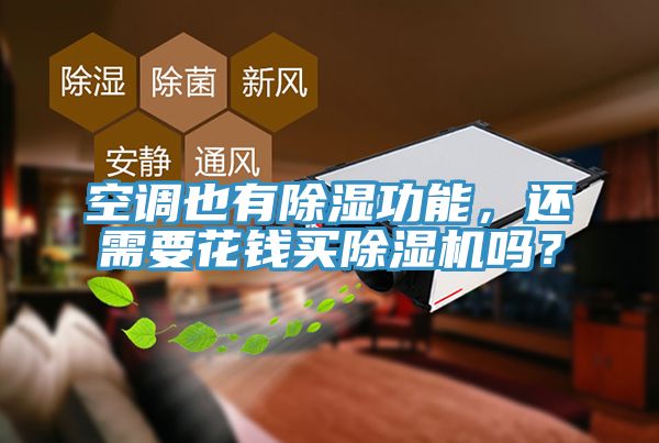 空調(diào)也有除濕功能，還需要花錢買除濕機(jī)嗎？