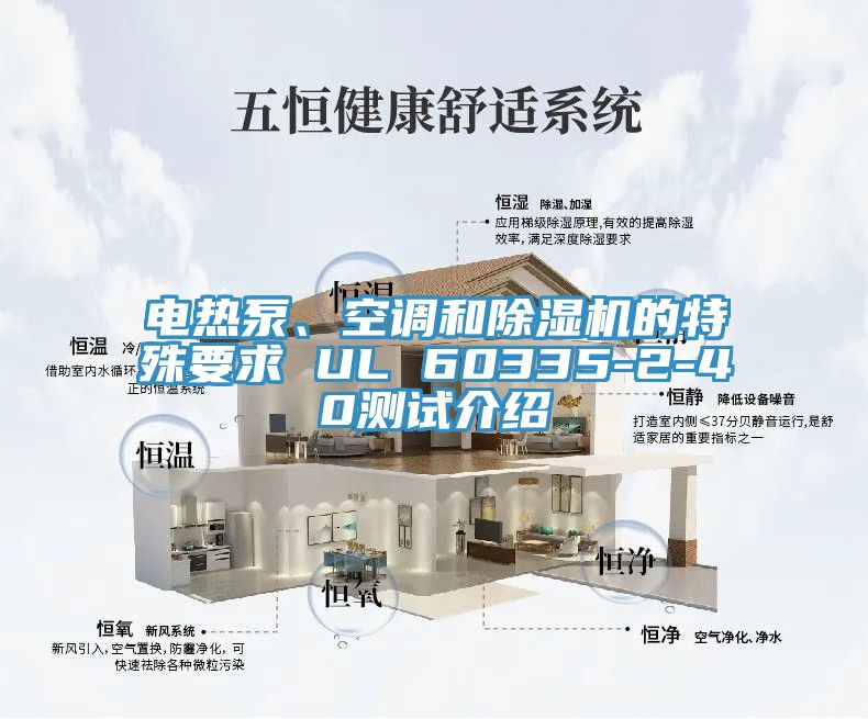 電熱泵、空調(diào)和除濕機的特殊要求 UL 60335-2-40測試介紹
