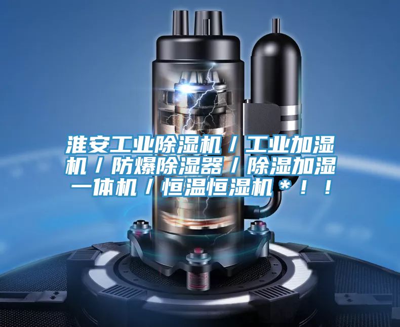 淮安工業(yè)除濕機／工業(yè)加濕機／防爆除濕器／除濕加濕一體機／恒溫恒濕機＊??！