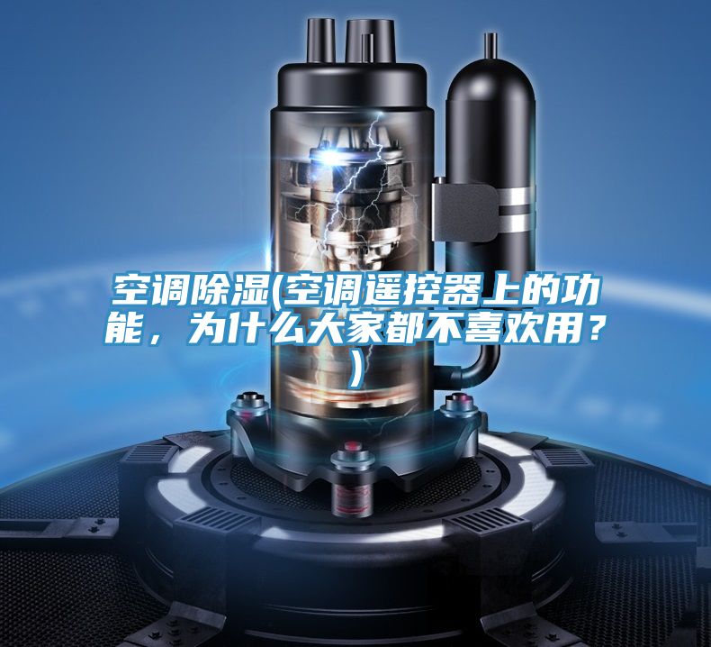 空調(diào)除濕(空調(diào)遙控器上的功能，為什么大家都不喜歡用？)