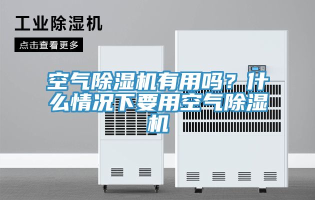 空氣除濕機(jī)有用嗎？什么情況下要用空氣除濕機(jī)