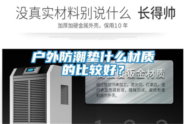 戶外防潮墊什么材質(zhì)的比較好？