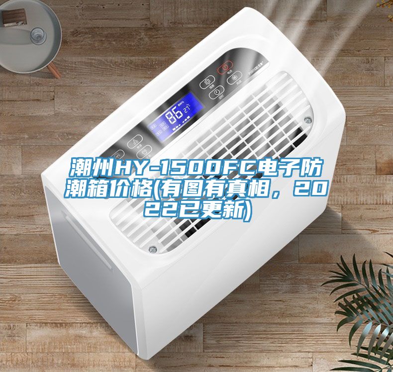 潮州HY-1500FC電子防潮箱價格(有圖有真相，2022已更新)