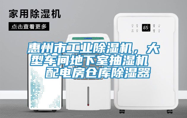 惠州市工業(yè)除濕機，大型車間地下室抽濕機  配電房倉庫除濕器