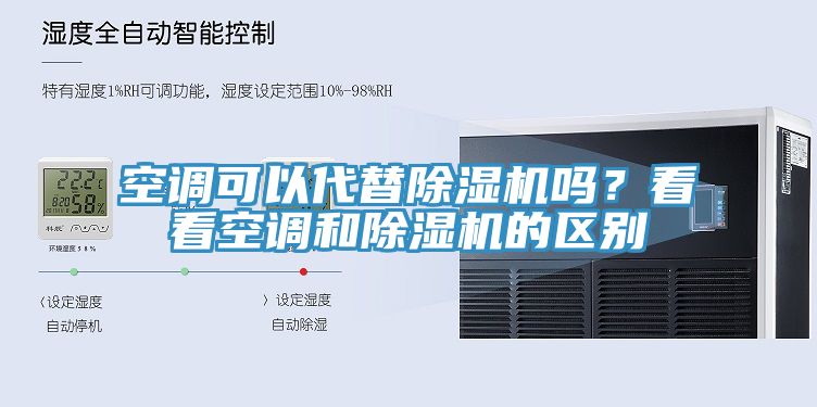 空調(diào)可以代替除濕機(jī)嗎？看看空調(diào)和除濕機(jī)的區(qū)別