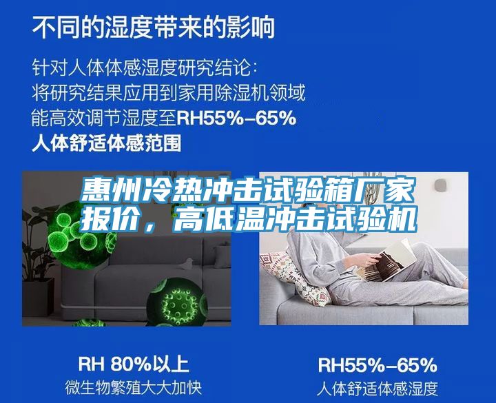 惠州冷熱沖擊試驗箱廠家報價，高低溫沖擊試驗機