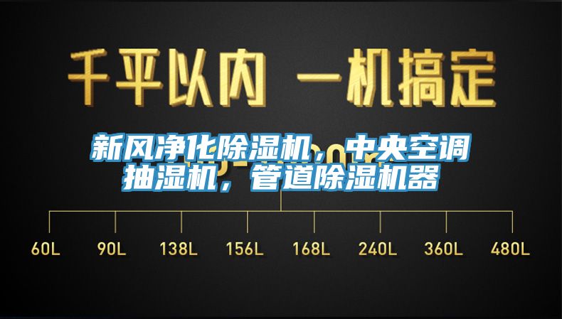 新風凈化除濕機，中央空調抽濕機，管道除濕機器