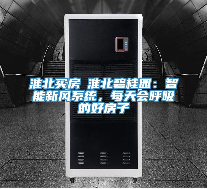 淮北買房│淮北碧桂園：智能新風系統(tǒng)，每天會呼吸的好房子