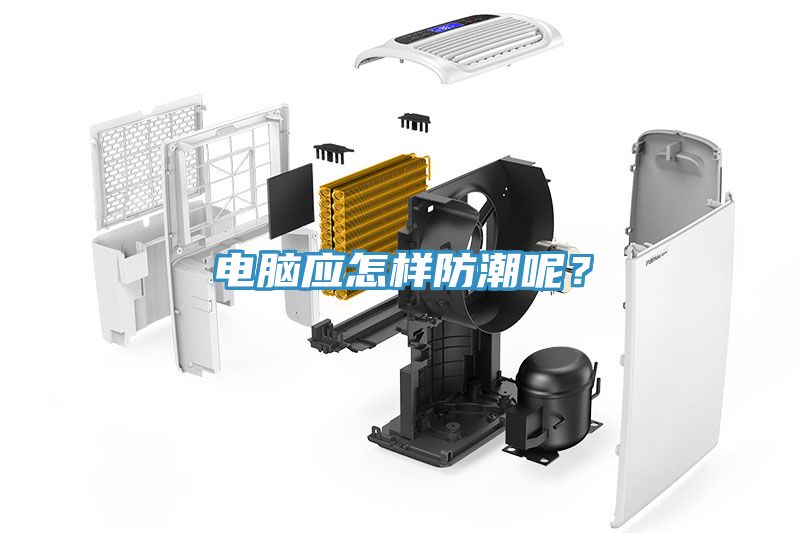 電腦應(yīng)怎樣防潮呢？