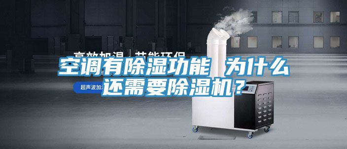空調(diào)有除濕功能 為什么還需要除濕機？