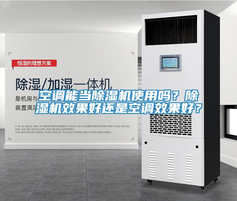空調(diào)能當(dāng)除濕機(jī)使用嗎？除濕機(jī)效果好還是空調(diào)效果好？