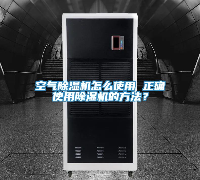 空氣除濕機怎么使用 正確使用除濕機的方法？