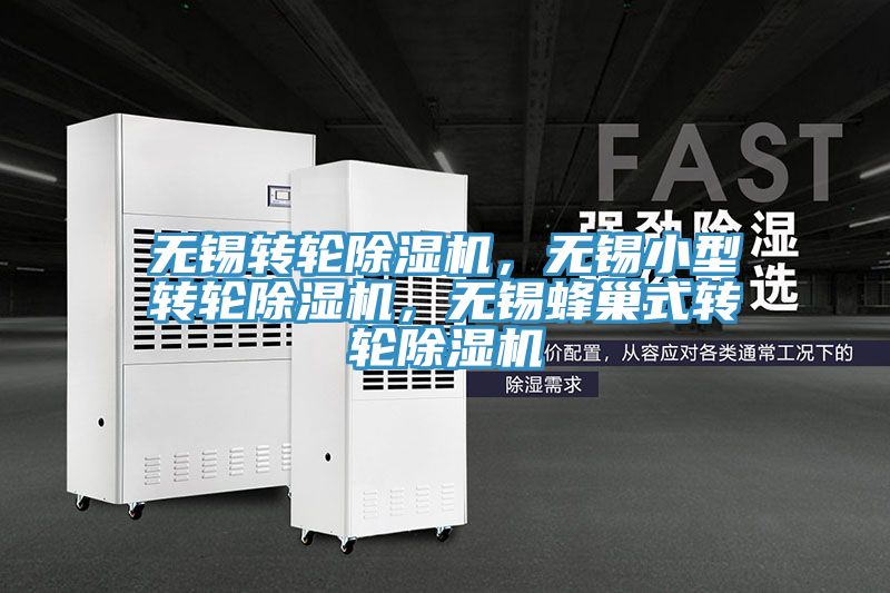 無錫轉(zhuǎn)輪除濕機(jī)，無錫小型轉(zhuǎn)輪除濕機(jī)，無錫蜂巢式轉(zhuǎn)輪除濕機(jī)