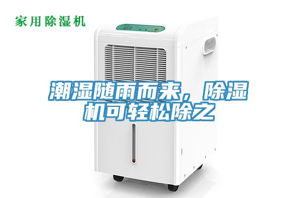 潮濕隨雨而來，除濕機(jī)可輕松除之