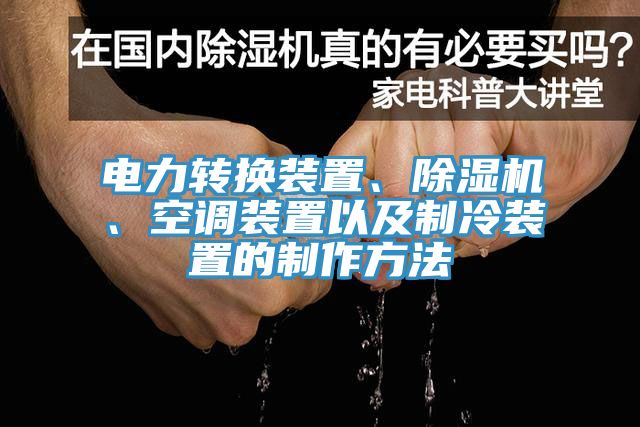 電力轉(zhuǎn)換裝置、除濕機(jī)、空調(diào)裝置以及制冷裝置的制作方法