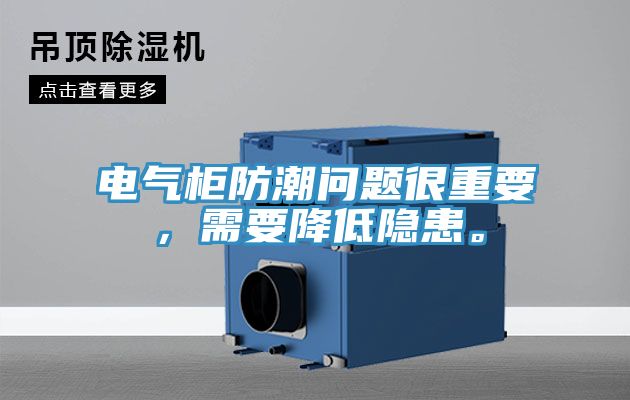 電氣柜防潮問題很重要，需要降低隱患。