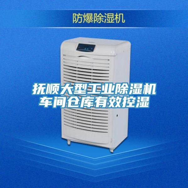 撫順大型工業(yè)除濕機(jī)車間倉(cāng)庫有效控濕