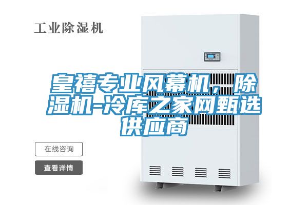皇禧專業(yè)風幕機，除濕機-冷庫之家網(wǎng)甄選供應(yīng)商