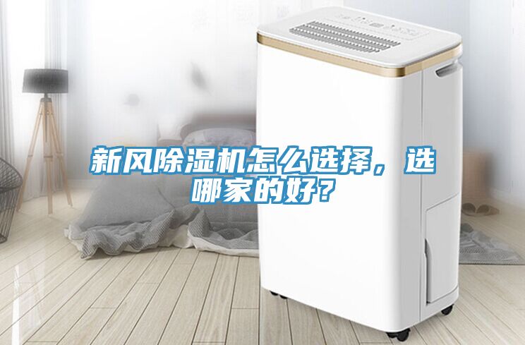 新風除濕機怎么選擇，選哪家的好？