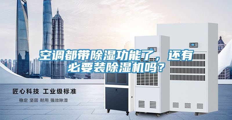 空調(diào)都帶除濕功能了，還有必要裝除濕機嗎？