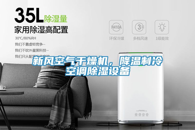 新風(fēng)空氣干燥機(jī)，降溫制冷空調(diào)除濕設(shè)備