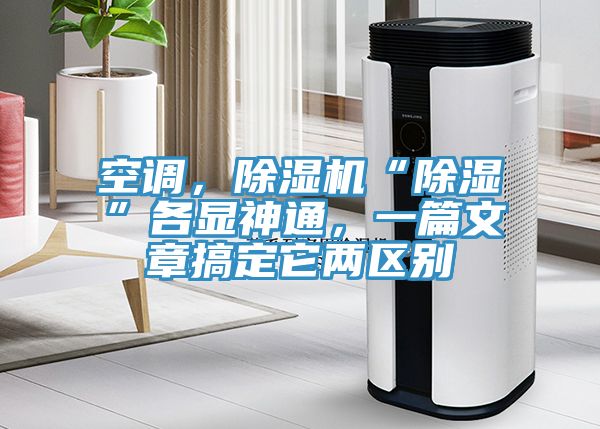 空調(diào)，除濕機“除濕”各顯神通，一篇文章搞定它兩區(qū)別