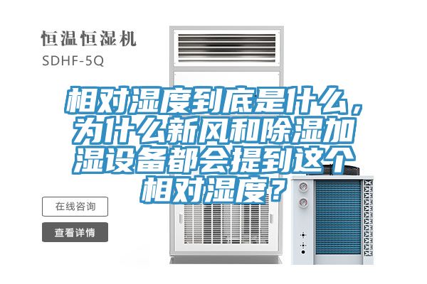相對(duì)濕度到底是什么，為什么新風(fēng)和除濕加濕設(shè)備都會(huì)提到這個(gè)相對(duì)濕度？