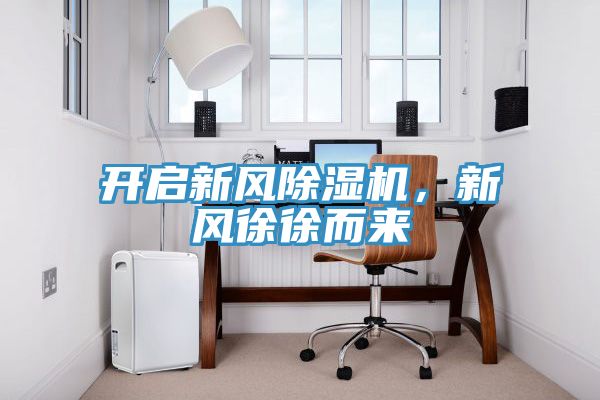 開啟新風除濕機，新風徐徐而來
