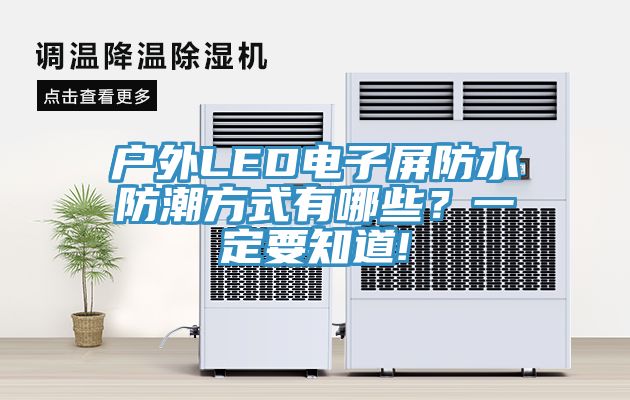 戶外LED電子屏防水防潮方式有哪些？一定要知道!