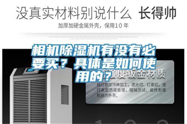 相機(jī)除濕機(jī)有沒有必要買？具體是如何使用的？