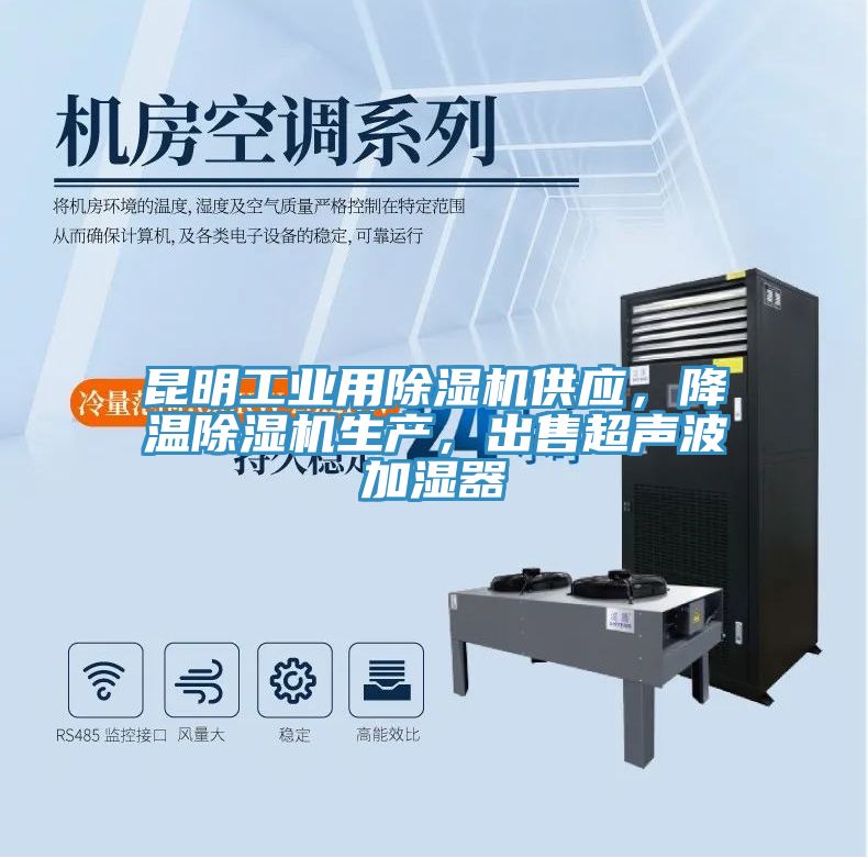 昆明工業(yè)用除濕機(jī)供應(yīng)，降溫除濕機(jī)生產(chǎn)，出售超聲波加濕器