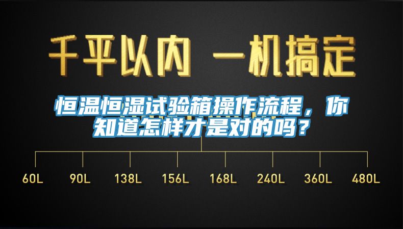 恒溫恒濕試驗(yàn)箱操作流程，你知道怎樣才是對(duì)的嗎？