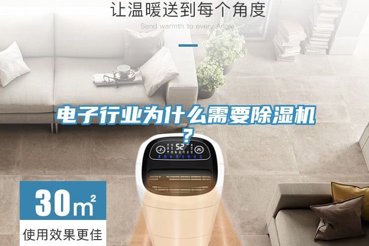 電子行業(yè)為什么需要除濕機(jī)？