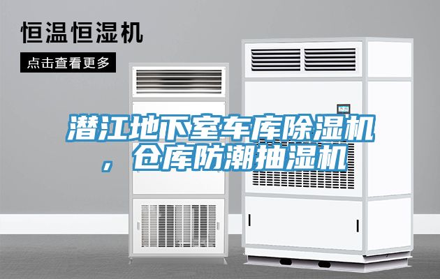 潛江地下室車庫除濕機(jī)，倉庫防潮抽濕機(jī)