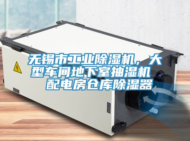 無錫市工業(yè)除濕機，大型車間地下室抽濕機  配電房倉庫除濕器