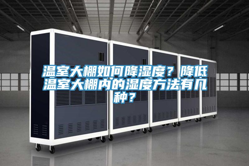 溫室大棚如何降濕度？降低溫室大棚內(nèi)的濕度方法有幾種？