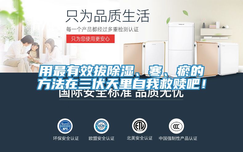 用最有效拔除濕、寒、瘀的方法在三伏天里自我救贖吧！