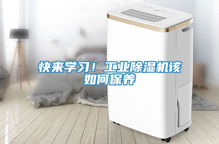 快來學(xué)習(xí)！工業(yè)除濕機(jī)該如何保養(yǎng)