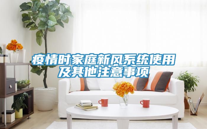 疫情時家庭新風(fēng)系統(tǒng)使用及其他注意事項(xiàng)